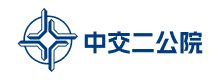 中交二公院